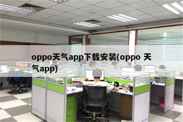 oppo天气app下载安装(oppo 天气app)