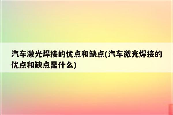 汽车激光焊接的优点和缺点(汽车激光焊接的优点和缺点是什么)