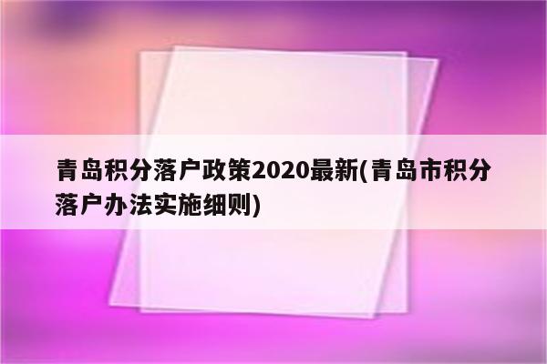 青岛积分落户政策2020最新(青岛市积分落户办法实施细则)