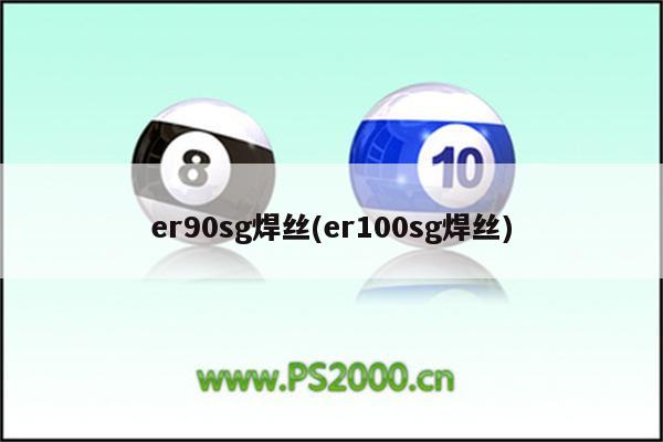 er90sg焊丝(er100sg焊丝)