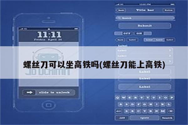 螺丝刀可以坐高铁吗(螺丝刀能上高铁)