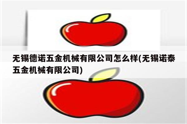 无锡德诺五金机械有限公司怎么样(无锡诺泰五金机械有限公司)