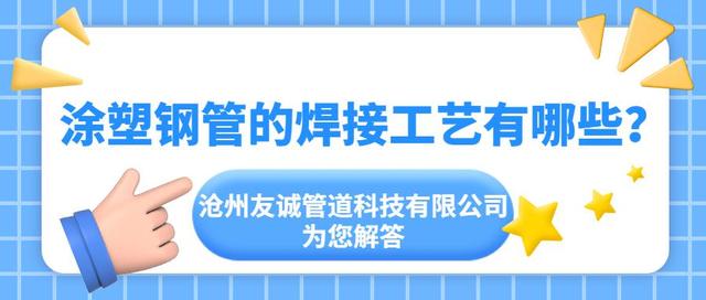 涂塑钢管的焊接工艺有哪些？