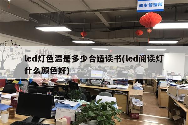 led灯色温是多少合适读书(led阅读灯什么颜色好)