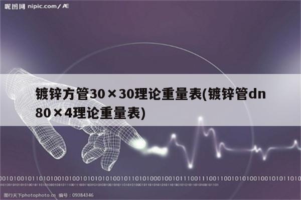 镀锌方管30×30理论重量表(镀锌管dn80×4理论重量表)