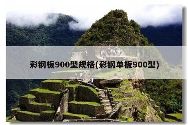 彩钢板900型规格(彩钢单板900型)