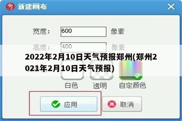 2022年2月10日天气预报郑州(郑州2021年2月10日天气预报)