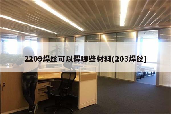 2209焊丝可以焊哪些材料(203焊丝)