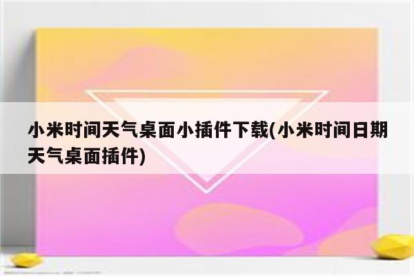 小米时间天气桌面小插件下载(小米时间日期天气桌面插件)