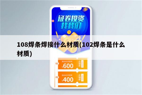 108焊条焊接什么材质(102焊条是什么材质)