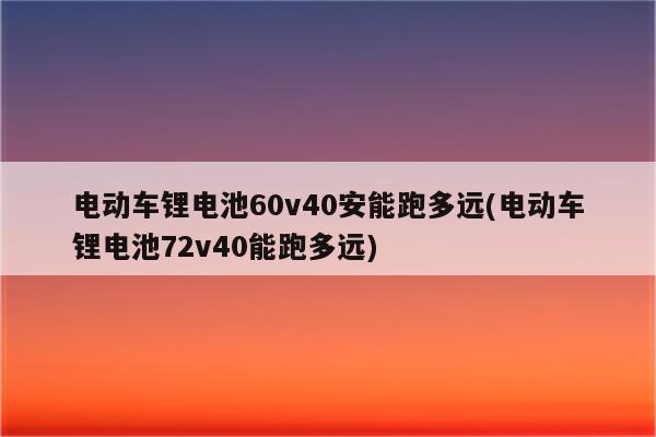 电动车锂电池60v40安能跑多远(电动车锂电池72v40能跑多远)