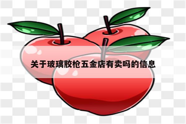 关于玻璃胶枪五金店有卖吗的信息