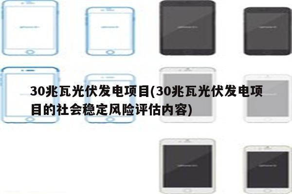 30兆瓦光伏发电项目(30兆瓦光伏发电项目的社会稳定风险评估内容)