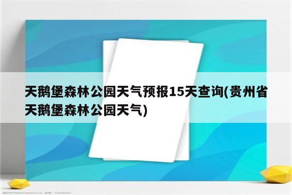 天鹅堡森林公园天气预报15天查询(贵州省天鹅堡森林公园天气)