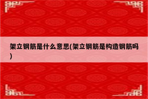 架立钢筋是什么意思(架立钢筋是构造钢筋吗)