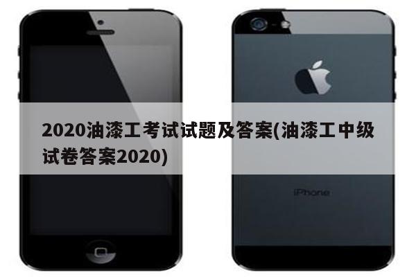 2020油漆工考试试题及答案(油漆工中级试卷答案2020)