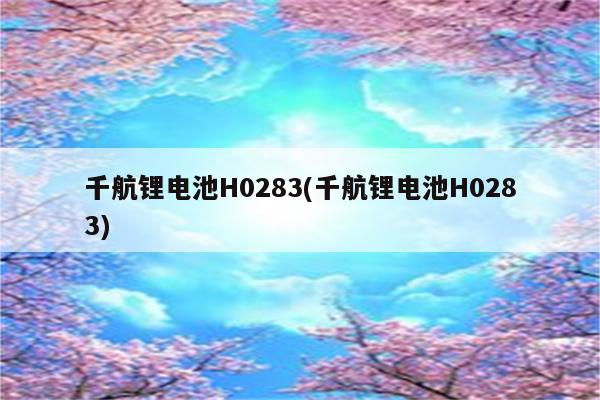 千航锂电池H0283(千航锂电池H0283)