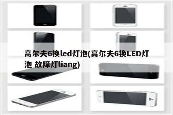 高尔夫6换led灯泡(高尔夫6换LED灯泡 故障灯liang)