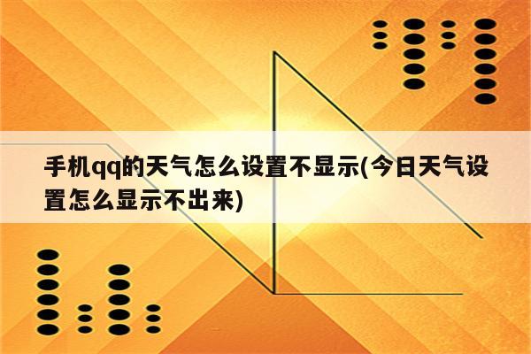 手机qq的天气怎么设置不显示(今日天气设置怎么显示不出来)