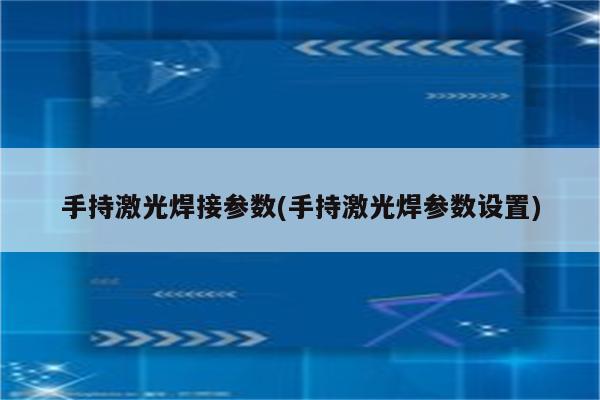 手持激光焊接参数(手持激光焊参数设置)