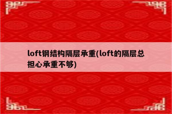 loft钢结构隔层承重(loft的隔层总担心承重不够)