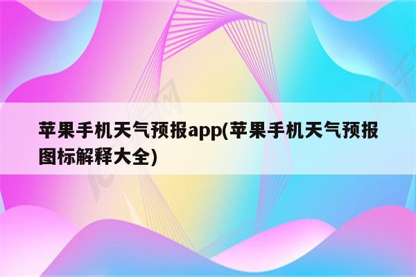 苹果手机天气预报app(苹果手机天气预报图标解释大全)