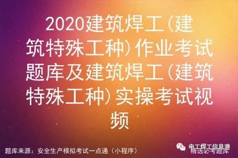 2021建筑焊工(建筑特殊工种)作业考试题库