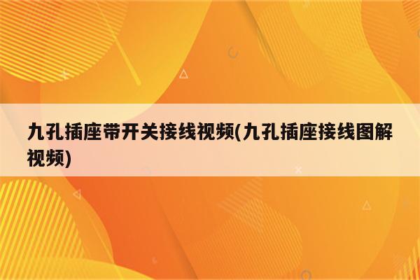 九孔插座带开关接线视频(九孔插座接线图解视频)