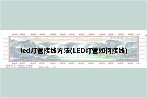 led灯管接线方法(LED灯管如何接线)