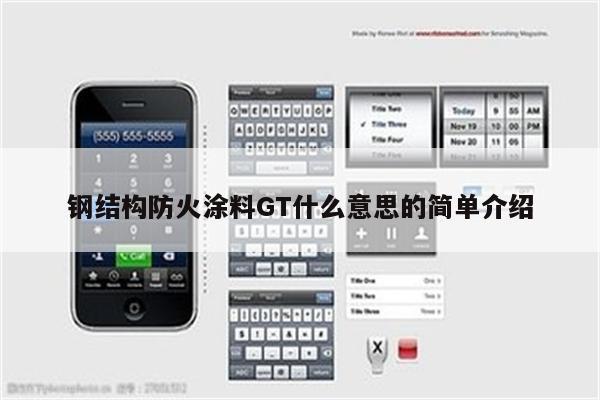 钢结构防火涂料GT什么意思的简单介绍