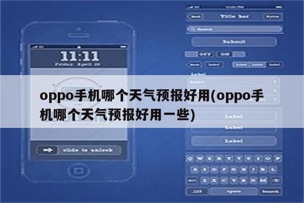 oppo手机哪个天气预报好用(oppo手机哪个天气预报好用一些)