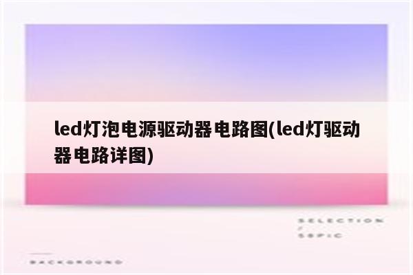 led灯泡电源驱动器电路图(led灯驱动器电路详图)