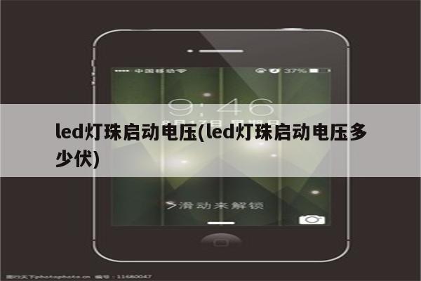 led灯珠启动电压(led灯珠启动电压多少伏)