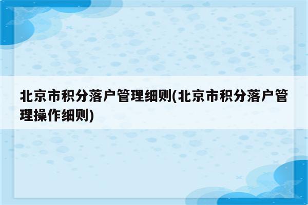 北京市积分落户管理细则(北京市积分落户管理操作细则)