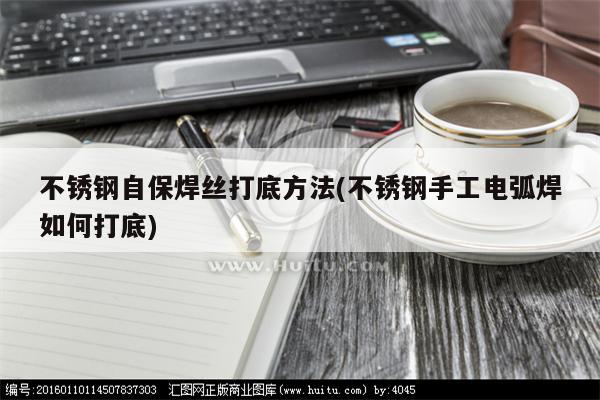 不锈钢自保焊丝打底方法(不锈钢手工电弧焊如何打底)