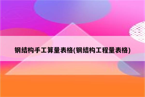 钢结构手工算量表格(钢结构工程量表格)