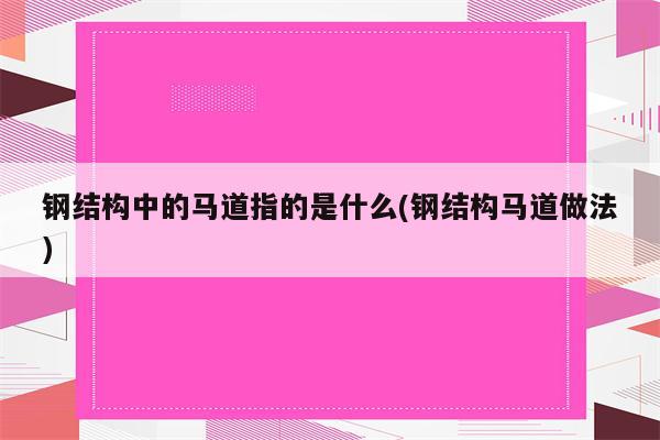 钢结构中的马道指的是什么(钢结构马道做法)