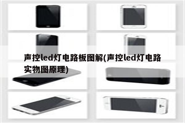 声控led灯电路板图解(声控led灯电路实物图原理)