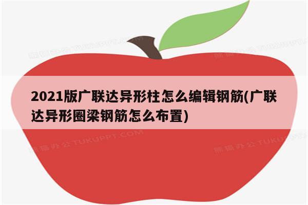 2021版广联达异形柱怎么编辑钢筋(广联达异形圈梁钢筋怎么布置)