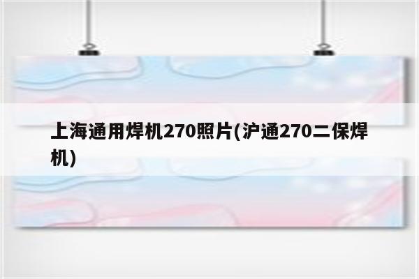 上海通用焊机270照片(沪通270二保焊机)