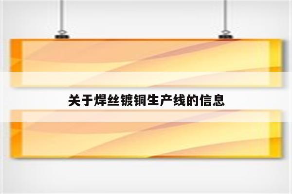 关于焊丝镀铜生产线的信息