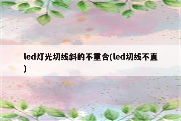 led灯光切线斜的不重合(led切线不直)