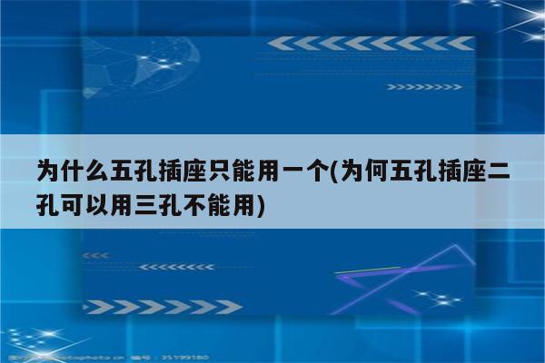 为什么五孔插座只能用一个(为何五孔插座二孔可以用三孔不能用)