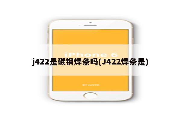 j422是碳钢焊条吗(J422焊条是)