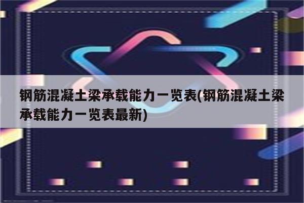 钢筋混凝土梁承载能力一览表(钢筋混凝土梁承载能力一览表最新)