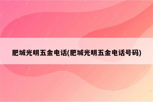 肥城光明五金电话(肥城光明五金电话号码)