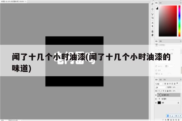 闻了十几个小时油漆(闻了十几个小时油漆的味道)