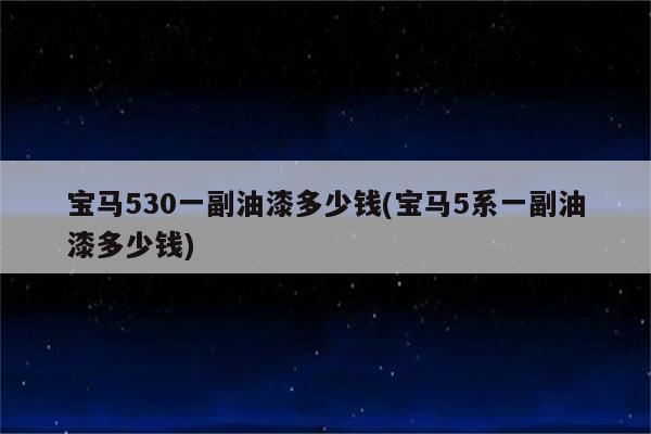 宝马530一副油漆多少钱(宝马5系一副油漆多少钱)