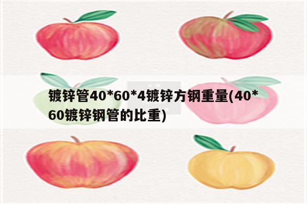 镀锌管40*60*4镀锌方钢重量(40*60镀锌钢管的比重)