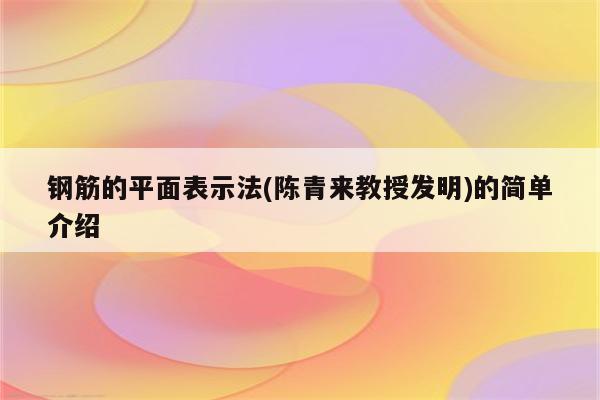 钢筋的平面表示法(陈青来教授发明)的简单介绍